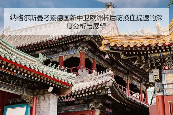 na-ge-er-si-man-kao-cha-de-guo-xin-zhong-wei-ou-zhou-bei-hou-fang-huan-xie-ti-su-de-shen-du-fen-xi-yu-zhan-wang-2-626.jpg
