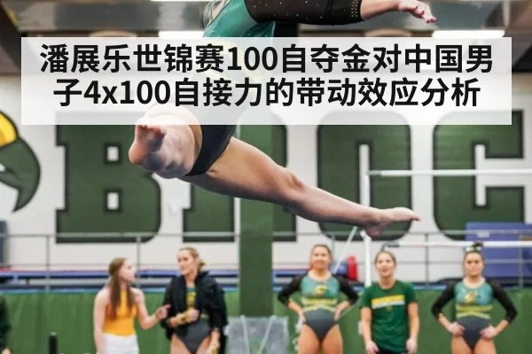 潘展乐世锦赛100自夺金对中国男子4x100自接力的带动效应分析