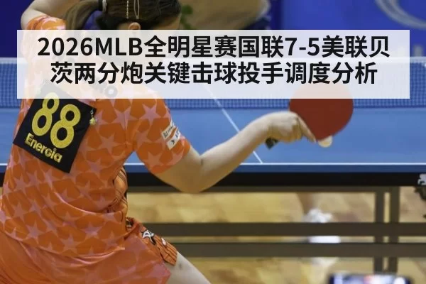 2026MLB全明星赛国联7-5美联贝茨两分炮关键击球投手调度分析