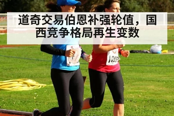 道奇交易伯恩补强轮值，国西竞争格局再生变数