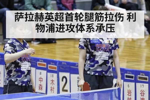 萨拉赫英超首轮腿筋拉伤 利物浦进攻体系承压