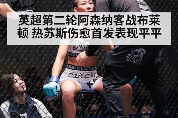 英超第二轮阿森纳客战布莱顿 热苏斯伤愈首发表现平平