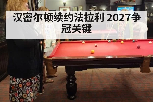 汉密尔顿续约法拉利 2027争冠关键